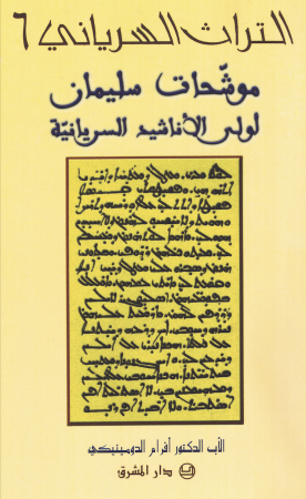 موشّحات سليمان (٦)