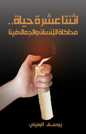 يوسف البعيني - اثنتا عشرة حياة، محاكاة الإنسان والجمال فينا