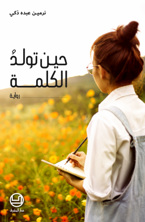 حين تولد الكلمة