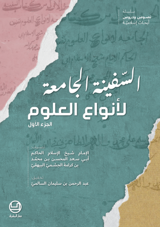 السفينة الجامعة لأنواع العلوم