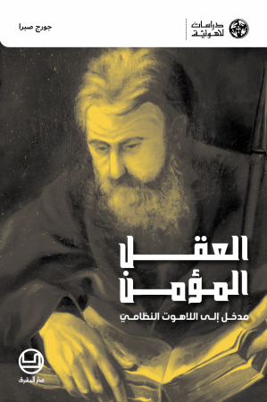 الدّكتور جورج صبرا - العقل المؤمن، مدخل إلى اللّاهوت النّظاميّ