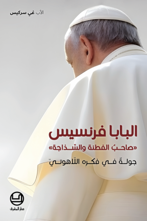 البابا فرنسيس، صاحبُ الفطنة والسّذاجة