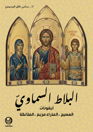 البلاط السماويّ