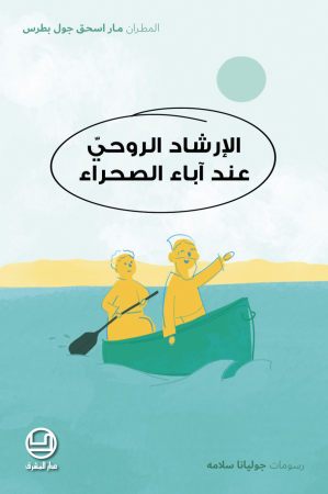 الإرشاد الروحيّ عند آباء الصحراء