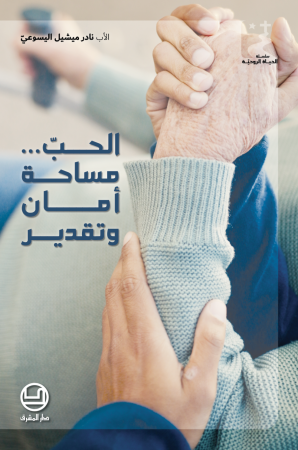 الحبّ مساحة أمان... وتقدير