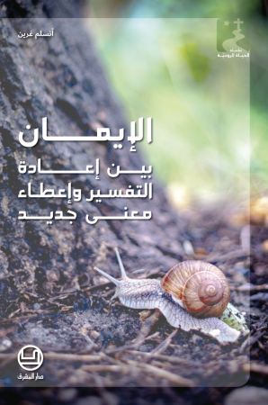 أنسلم غرين - الإيمان بين إعادة التّفسير وإعطاء معنى جديد