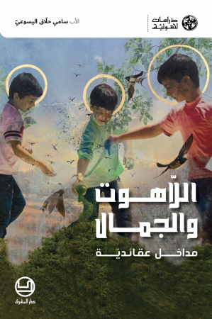 اللاهوت والجمال