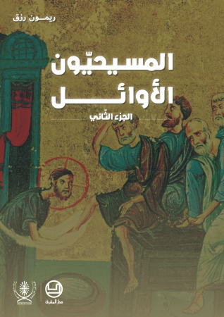 المسيحيّون الأوائل