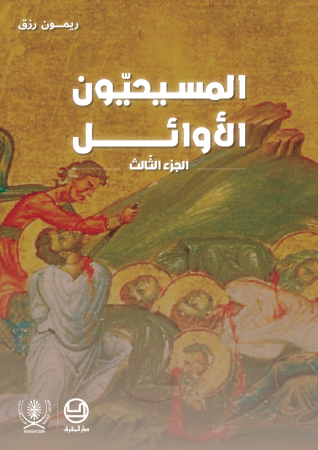 المسيحيّون الأوائل