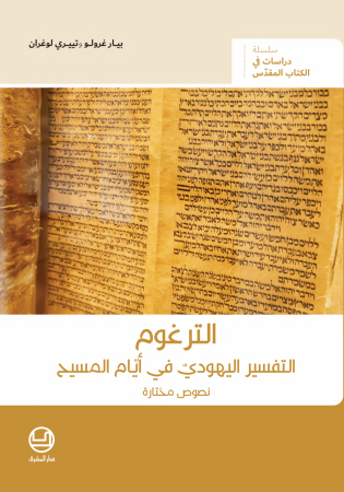 الترغوم - التفسير اليهوديّ في أيّام المسيح