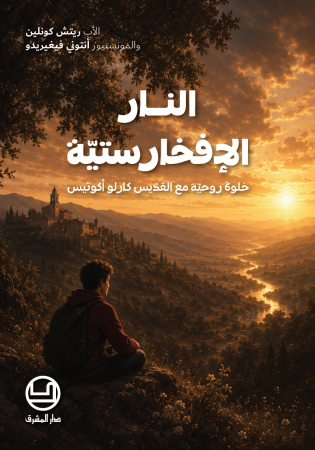 النار الإفخارستيّة