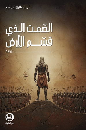 الصّمت الذي قسّم الأرض