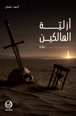 أزليّة الهالكين