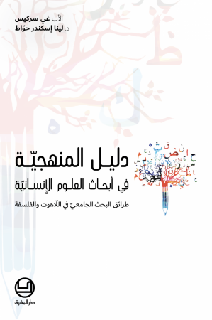 دليل المنهجيّة في أبحاث العلوم الإنسانيّة