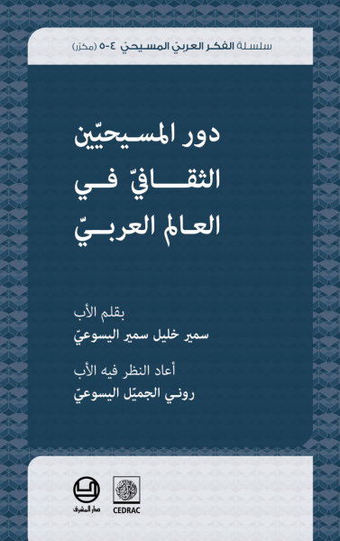 سمير خليل سمير اليسوعيّ - دور المسيحيّين الثّقافيّ في العالم العربيّ