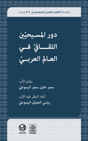 سمير خليل سمير اليسوعيّ - دور المسيحيّين الثّقافيّ في العالم العربيّ