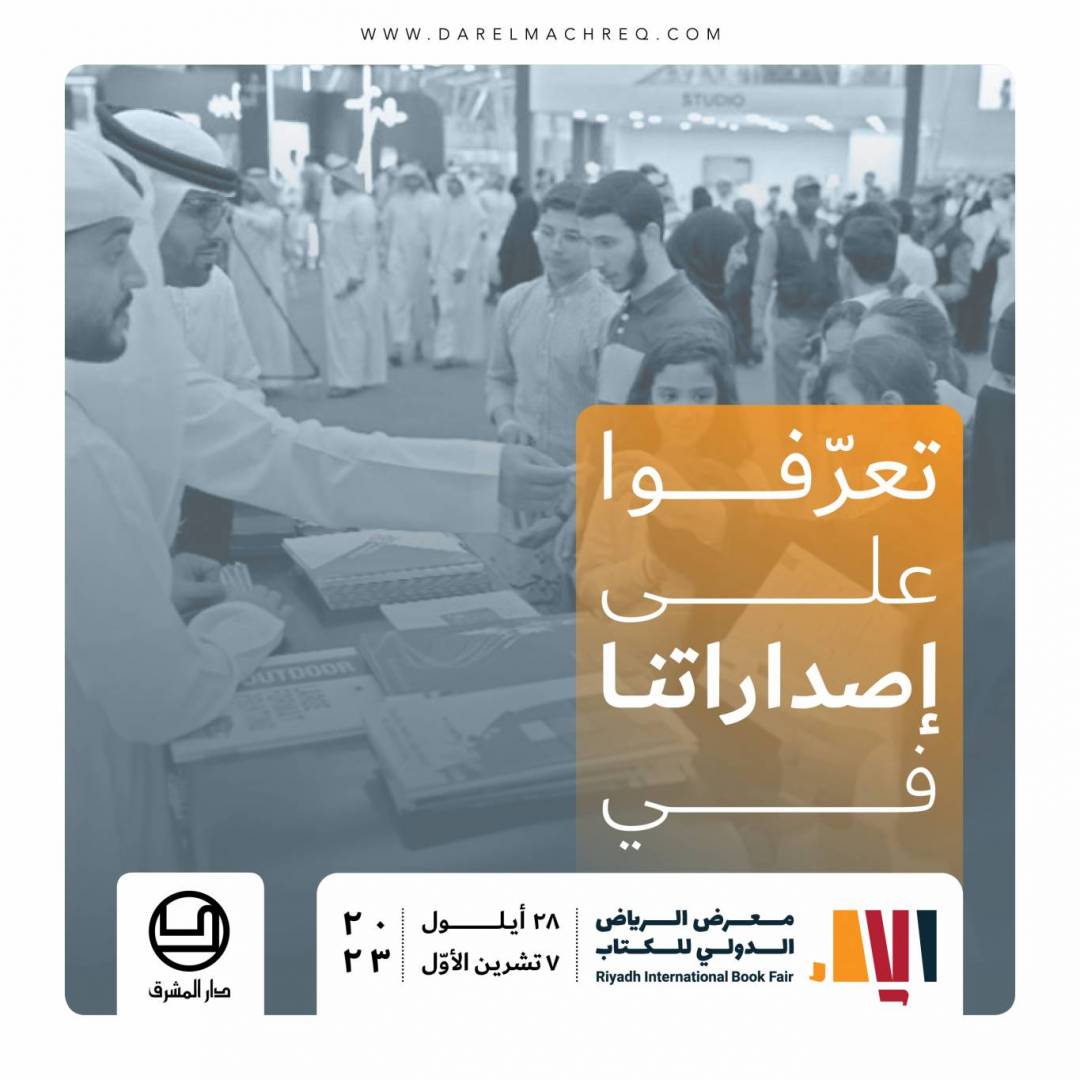 معرض الرياض الدوليّ للكتاب ٢٠٢٣