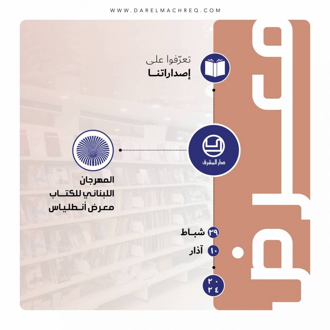 المهرجان اللّبنانيّ للكتاب - معرض أنطلياس