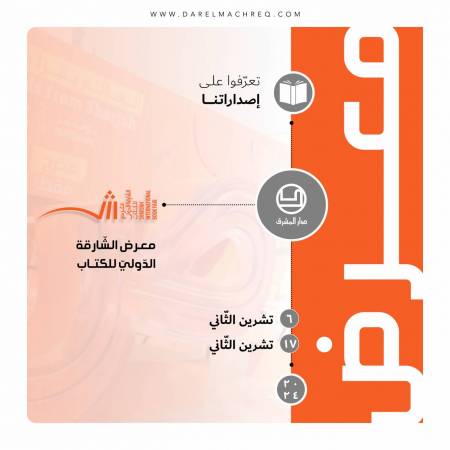 معرض الشّارقة الدوليّ للكتاب 2024