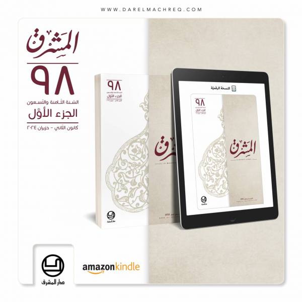 مجلّة المشرق الورقيّة ٩٨ - الجزء الأوّل ٢٠٢٤
