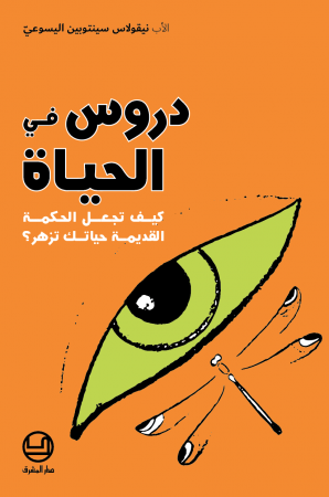 دروس في الحياة