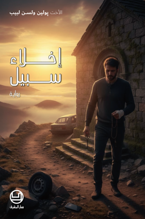 إخلاء سبيل