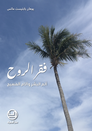 فقر الروح