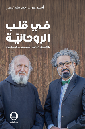 في قلب الروحانيّة