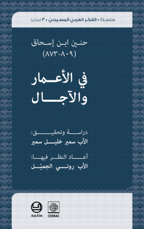 في الأعمار والآجال - حنين ابن إسحق (809- 873)