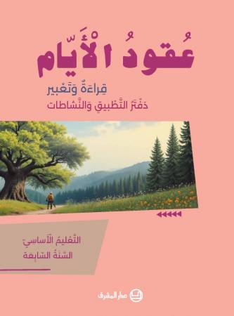 دفتر عُقودُ الأَيّام - قِراءةٌ وَتَعبير - أَلتَّعْليم الأساسيّ - السَّنَةُ السّابِعَة