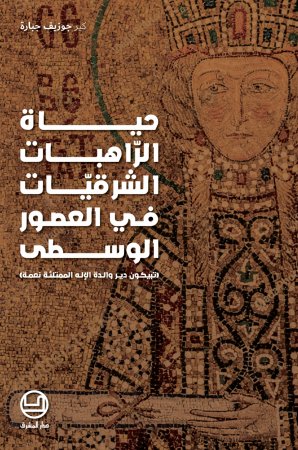 حياة الراهبات