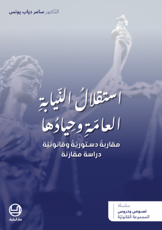 استقلالُ النّيابةِ العامّةِ وحِيادُها