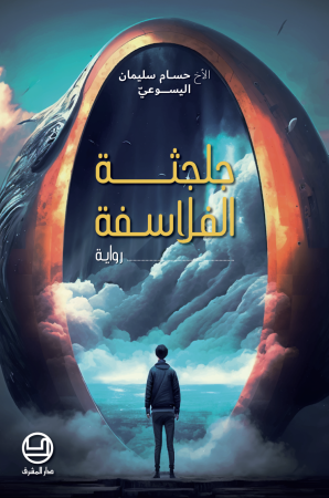 حسام سليمان - جلجثة الفلاسفة