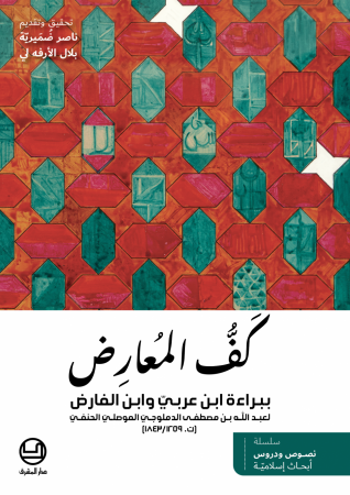 كَفُّ الـمُعارِض ببراءة ابن عربيّ وابن الفارض