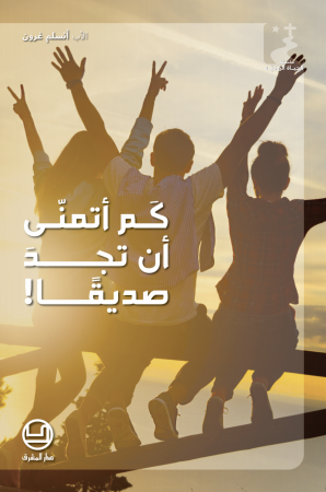 الأب أنسلم غرون - كم أتمنّى أن تجد صديقًا!