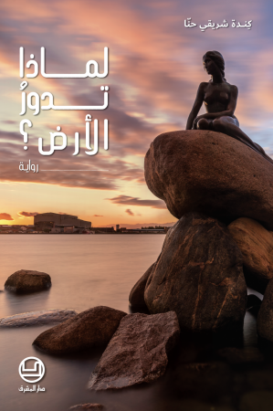 لماذا تدور الأرض