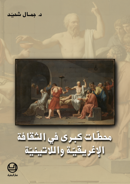 جمال شحيّد - محطّات كبرى في الثّقافة الإغريقيّة واللّاتينيّة