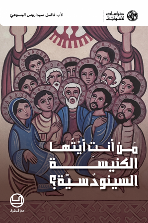 مَن أنتِ أيّتُها الكنيسة السينودُسيّة؟