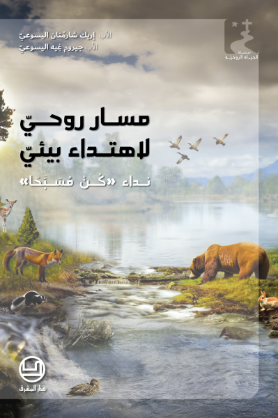 الأب إريك شارمُتان اليسوعيّ | الأب جيروم غِيه اليسوعيّ - مسار روحيّ لاهتداء بيئيّ. نداء 