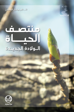 منتصف الحياة