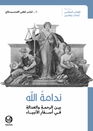 ندامةُ الله بين الرحمةِ والعدالةِ في أسفارِ الأنبياء
