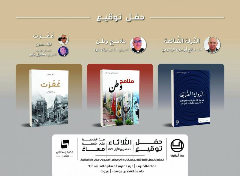 حفل توقيع ثلاثة كتب من إصدارات دار المشرق