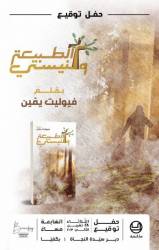 حفل توقيع توقيع كتاب 