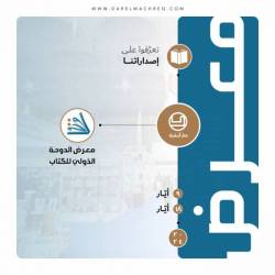 معرض الدوحة الدّوليّ للكتاب