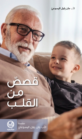 قصص من القلب