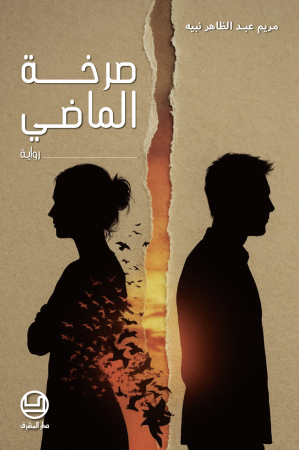 صرخة الماضي