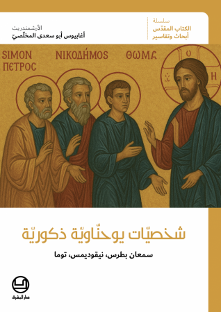 شخصيّات يوحنّاويّة ذكوريّة