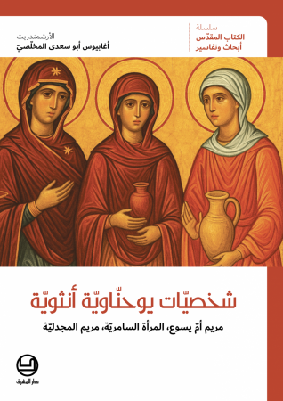 شخصيّات يوحنّاويّة أنثويّة