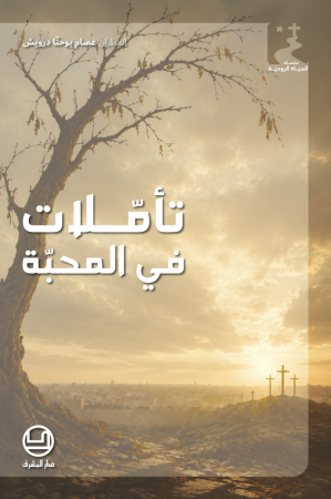 تأمّلات في المحبّة
