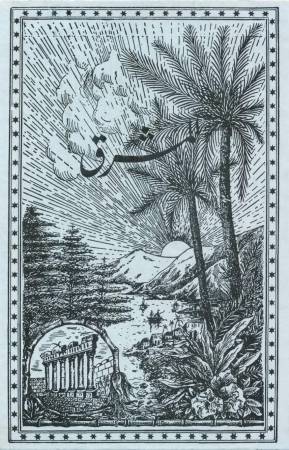 مقالات من أرشيف مجلّة المشرق
السَّنة الخامسة، العدد ٣-١ شباط سنة ١٩٠٢
الأجسام المشعّة وعنصر الراديوم